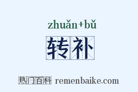 转补是什么意思的图片